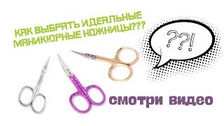 КАК ВЫБРАТЬ НОЖНИЦЫ ДЛЯ МАНИКЮРА? СИЛЬВЕР СТАР о заточке ножниц