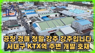 정말 강추 강추입니다. 서대구KTX역 주변 개발 호재 영향을 미치는 귀한 일반공업지역의 600평 공장 경매