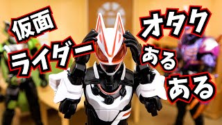 人形劇【仮面ライダーギーツ】仮面ライダーオタクあるある