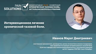 Интервенционное лечение хронической тазовой боли.