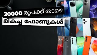 Top Best Smart Phone Under Rs 20000 Or 20k In India | January 2024 | Malayalam