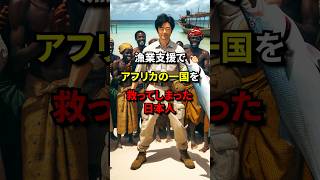 漁業支援でアフリカの一国を救ってしまった日本人#日本 #海外の反応