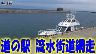 道の駅　流水街道網走　2020　北海道一周車中泊の旅