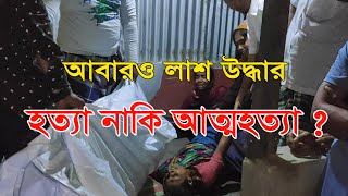 শাহজাদপুরে আবারও লা শ উদ্ধার, মৃ ত্যু নিয়ে গুঞ্জন