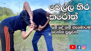 බෙල්ල හිර කරොත් / Defense against a street headlock / Self defense techniques / SL LION HEART - 2021