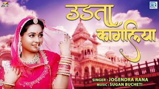 उड़ता कागलिया | Udta Kagliya | Rajasthani Song | Jogendra Rana | Latest Marwadi Song 2023 | PRG