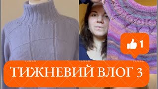 Тижневий влог 3. Нові процеси