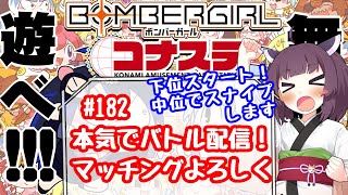 めぐみんのボンバーガールライブ配信♯182【本気でバトル】