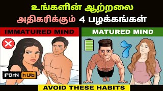 உங்கள் ஆற்றலை அதிகரிக்கும் 4 பழக்கங்கள்😲| Laziness To Success🔥| Motivation | Tamil