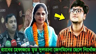 র‍্যাব হেফাজতে মৃ' ত সুলতানা জেসমিনের ছেলে নিখোঁজ! এরপর যা হলো! Sultana jesima| Naogan| নওগাঁ