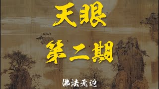 【天眼】看风水/ 灵级/ 灵气/ 开光/ 修行光