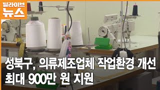 [성북] 의류제조업체 작업환경 개선…최대 900만 원 지원