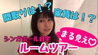 【自宅公開！】シンガポールのお家事情【全部見せます】