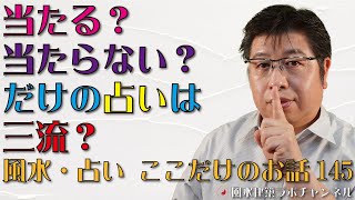 当たる？当たらない？だけの占いは三流？【風水・占い、ここだけのお話145】