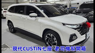 現代CUSTIN七座車-老司機幫-賞車開箱~第242集【小黃也可以加入uber~多元計程車UBER免費輔導諮詢~靠行~車輛買賣~出租~桃園機場R牌租賃車UBER接機派遣靠行】