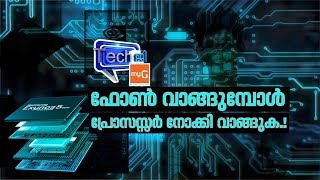 ഫോൺ വാങ്ങുമ്പോൾ പ്രോസസ്സർ ശ്രദ്ധിക്കണംI MyG Techജി