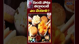 గుండె పోటు తగ్గాలంటే ఏం చేయాలి ? | Precautions For Heart Attack Cure | CVR Health