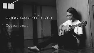 မေမေနေကောင်းလား - ထူးအိမ်သင် Prod \u0026 Cover by Decem Hein