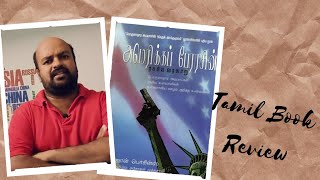 அமெரிக்கப் பேரரசின் ரகசிய வரலாறு -  John Perkins - Tamil Book Review - அசோகன் முத்துசாமி