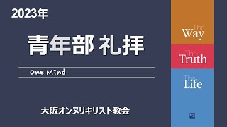 ［青年部礼拝］時代の価値観に先立つ福音（ガラテヤ４:21~31) / 金喆熙牧師 / 2023.11.26