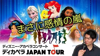 『ディズニー・アカペラコンサートディカペラJapan Tour』個性豊かな7人のアーティストが作り出す感情の嵐