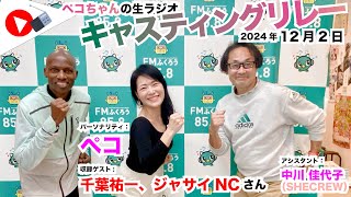 【キャスリレ】第1787回 ペコ 2024/12/2 15:00〜17:00 \\\\\\FMラジオ生放送/// 85.8MHz 千葉県八千代市