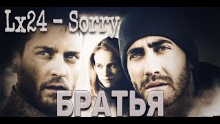 Lx24 - Sorry ( Клип ) / Братья