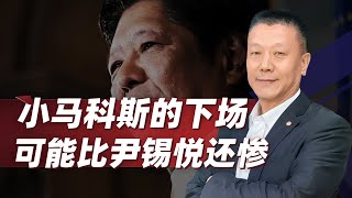 【肖允华】菲律賓海警南海捲土重來，小馬科斯的下場，不一定比尹錫悅好