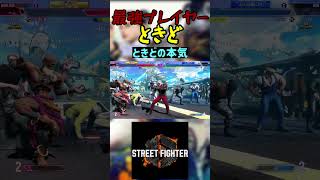 スト6 ときど ときどの本気 #streetfighter #ストリートファイター6 #スト6