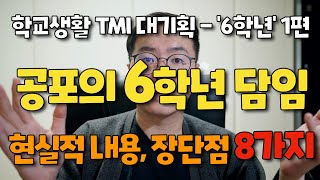 [학교생활 TMI] 부장교사가 들려주는 초등학교 6학년 담임에 대한 현실적인 내용 및 장단점 8가지 | 옆 반 남교사 TMI