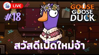 [Live] ไลฟ์สุดท้ายของปี - Goose Goose Duck #18