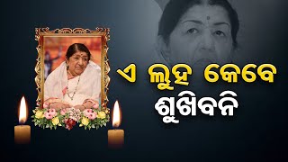 ଏ ଲୁହ କେବେ ଶୁଖିବନି | Odisha Reporter