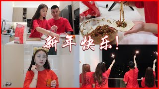 今年新年又不能回家  第一次在家包饺子 ｜ 布置新家新年气氛