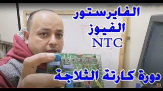 الفايرستور و الفيوز و ال NTC | دورة كارتة الثلاجة الحلقه السادسة