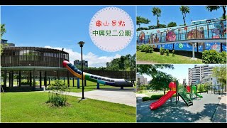 [龜山旅遊]中興兒二公園|桃園免費景點~虎頭山假日花市附近．超大彩色簍空溜滑梯|有超大草坪|遮陽沙池|搖擺式盪鞦韆