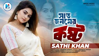 সাত জনমের কষ্ট | Saat Jonomer Kostho | Singer Part | Sathi Khan | Bangla New Song 2024