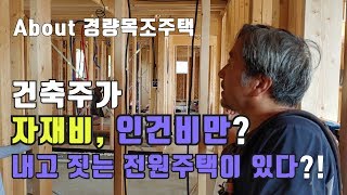 전원주택 짓는데, 자재비와 인건비만 내면 시공사에서 지어준다?!