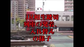 JR相生踏切　列車の発着、入れ替えの様子