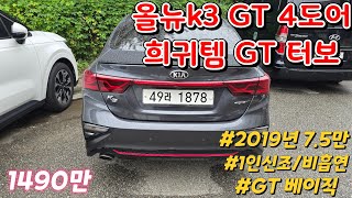 1500만원 이하 올뉴k3 GT 4도어 세단 희귀매물 중고차추천 : 화성중고차 1인소유 비흡연 K3 GT 터보 모델 출력이 장난이아닙니다(safe6 6개월/1만km 보증)