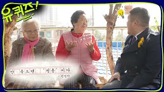 여사님의 명언 살아있는 것이 청춘이다! | 유 퀴즈 온 더 블럭 YOU QUIZ ON THE BLOCK 191029 EP.41