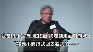 AI教父黃仁勳透露大學時如何撩妹，超級理工男的手法讓台下理組生笑翻 (中文字幕)