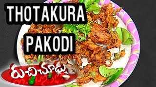 Thotakura Pakodi ( తోటకూర పకోడీ )  Recipe || Ruchi Chudu || Snacks Recipes || Vanitha TV