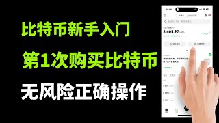 比特币新手入门，中国国内第1次购买虚拟货币、比特币、USDT，欧易okex交易所注册、买币、交易、提现全流程。 #欧易 #比特币购买 #比特币交易