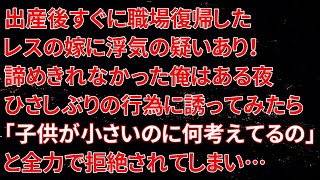 【修羅場】出産後すぐに職場復帰したレスの嫁に浮気の疑いあり！諦めきれなかった俺はある夜ひさしぶりの行為に誘ってみたら「子供が小さいのに何考えてるの」と全力で拒絶されてしまい…【朗読】