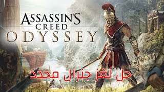 أساسنز كريد أوديسي: حل لغز جنرال محدد | Assassin's Creed Odyssey