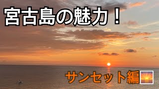 【宮古島】宮古島の魅力を！観光に来た時に！・サンセット編