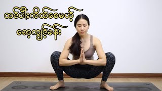 တင်ပါးလေးကိတ်စေပြီ ခန္ဓာကိုယ်အဆီတွေလောင်ကျွမ်းစေမည့်လေ့ကျင့်ခန်း  Ep-35