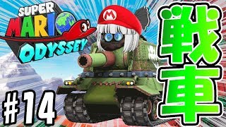 【ゆっくり実況】今度は戦車になっちゃった！？半分お化けさんの世界旅行デッセイ！#14【マリオオデッセイ】