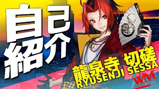 【Vtuber】龍泉寺切磋【自己紹介】