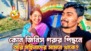 মেয়েদের সামনে থাকে গরুর পেছনে কী সেটা?🤔| মজার ধাঁধা | Vlog 62 | Episode 01 | Sajid Shikdar Vlogs